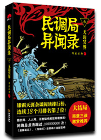 民调局异闻录（六部）封面
