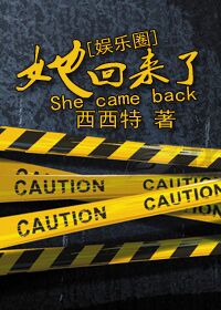 她回来了（娱乐圈）封面