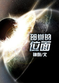 邵棠的位面封面