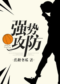 强势攻防[篮球]封面