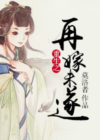 重生之再嫁未遂封面