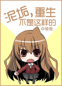 泥垢，重生不是这样的封面