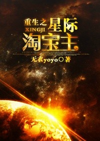 重生之星际淘宝主封面