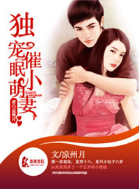 独宠催眠小萌妻封面