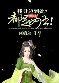 修仙之我身边到处都是女主！封面