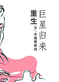 重生巨星归来封面