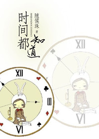 时间都知道封面