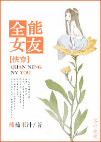 [快穿]全能女友封面