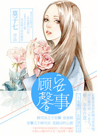 顾安馨事封面