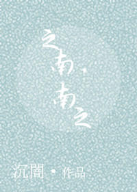 之南，之南封面