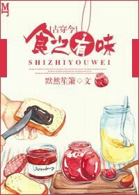 [古穿今]食之有味封面
