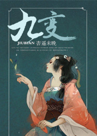 九变封面