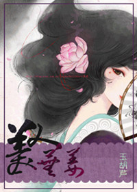 美人芜姜封面