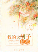 我的大胡子超模封面