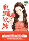 重生之腹黑软妹封面