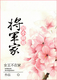 将军家的小娇娘封面