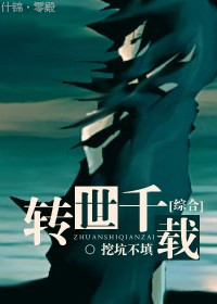 [综合]转世千载封面