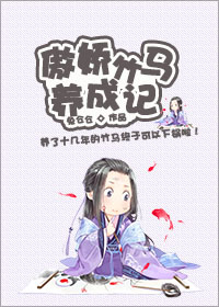 傲娇竹马养成记封面