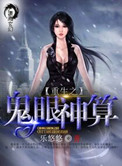 重生之鬼眼神算封面