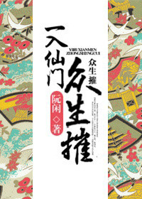 一入仙门众生摧封面