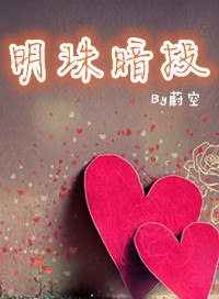 明珠暗投封面