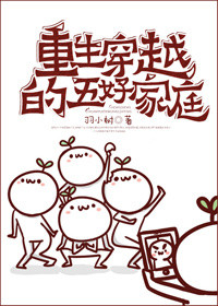 重生穿越的五好家庭封面