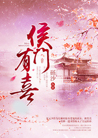 侯门有喜封面
