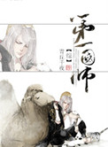 [综]第一国师封面