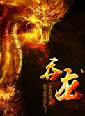 吞龙封面