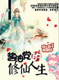 酱油党的修仙人生封面