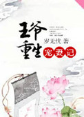 王爷重生宠妻记封面