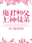 魔君师父上神徒弟封面