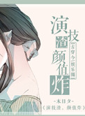 演技渣，颜值炸！封面
