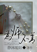 为“师”不善封面
