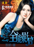 重生之全能影后封面