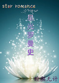 星光罗曼史（娱乐圈）封面
