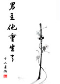 男主他重生了封面