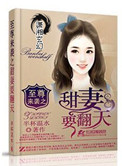 至尊来袭之甜妻要翻天封面