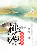 桃源农家日常封面
