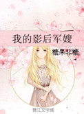 我的影后军嫂封面