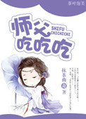 师父吃吃吃封面