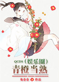 青橙当熟（娱乐圈）封面