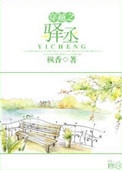 穿越之驿丞封面
