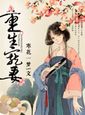 重生宠妻封面
