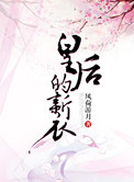 皇后的新衣封面