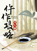 仵作攻略封面