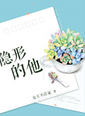 隐形的他封面