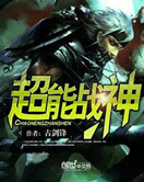 超能战神封面