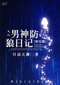 男神防狼日记[娱乐圈]封面