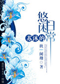 苏沐的悠闲日常封面